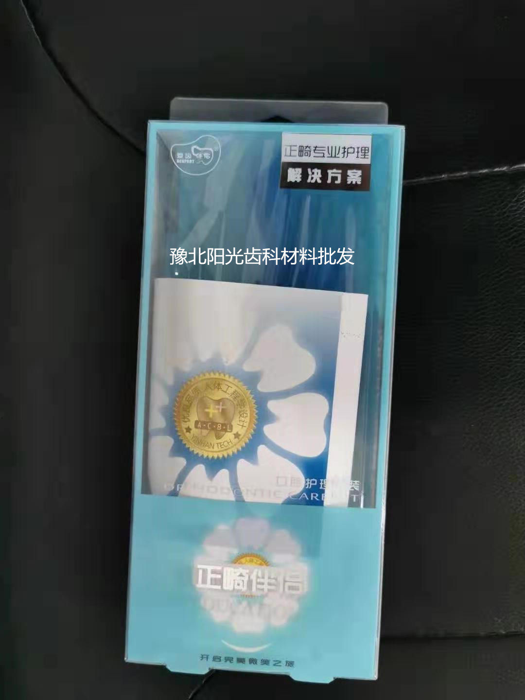 牙科爱齿伴侣正畸护理套装矫正护理套盒正畸牙刷保护蜡牙线便携式