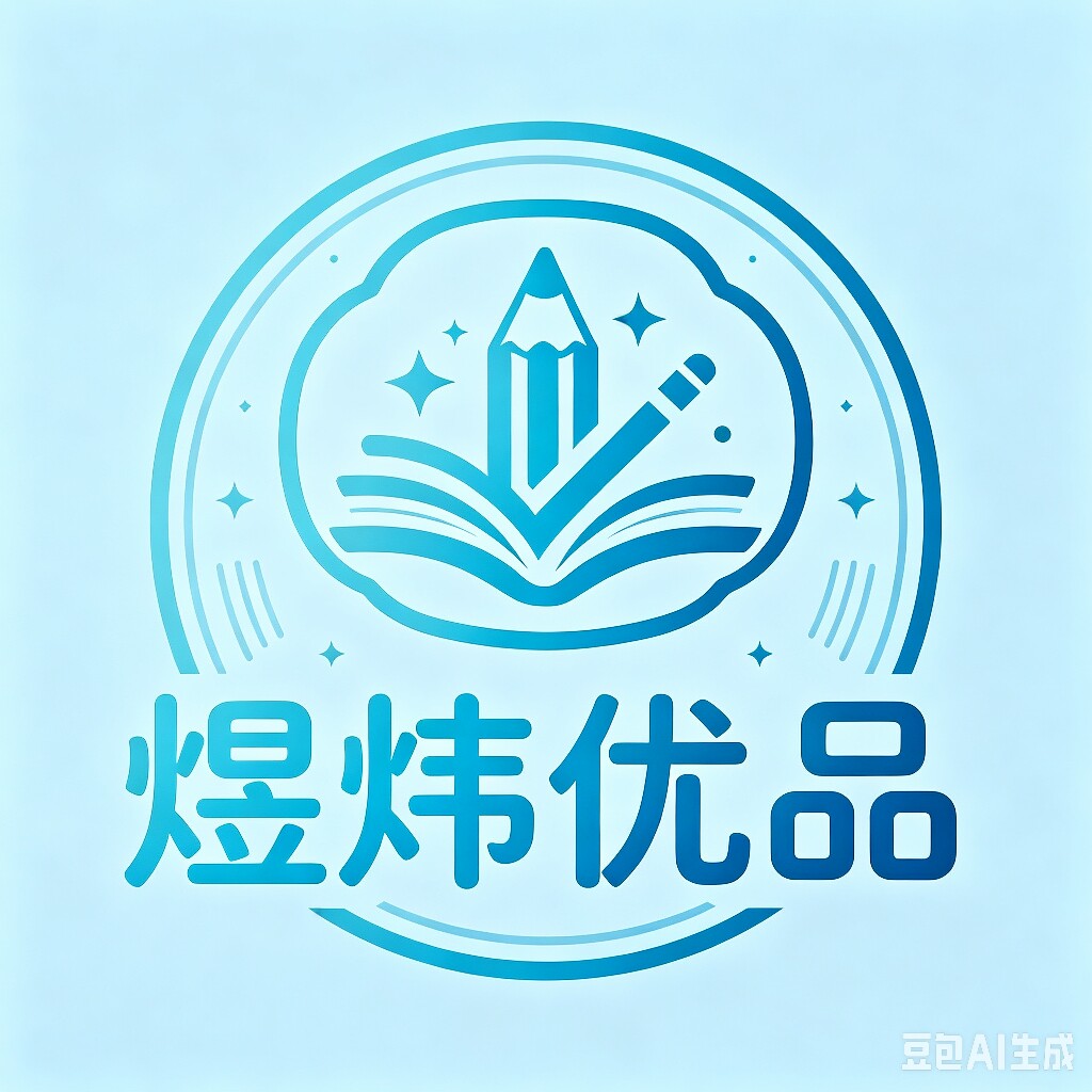 煜炜优品文具