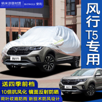 Dongfeng Fengxing T5 car jacket sunshade sunscreen rainproof heat insulation Four Seasons General car cover