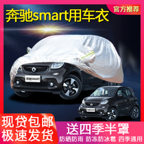Customized Mercedes-Benz smart elf fortwo special car cover forfour car car jacket car cover sunscreen rain