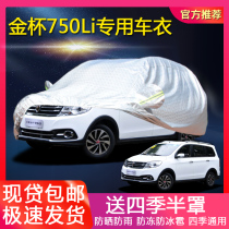 Brilliance Golden Cup 750Li car suit f50 car cover mpv seven-seat Gold Cup 75 special sunscreen rainproof car cover