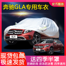 Mercedes-Benz GLA-Class GLA200 220 260 special car clothing thickened sun and rainproof heat insulation car coat