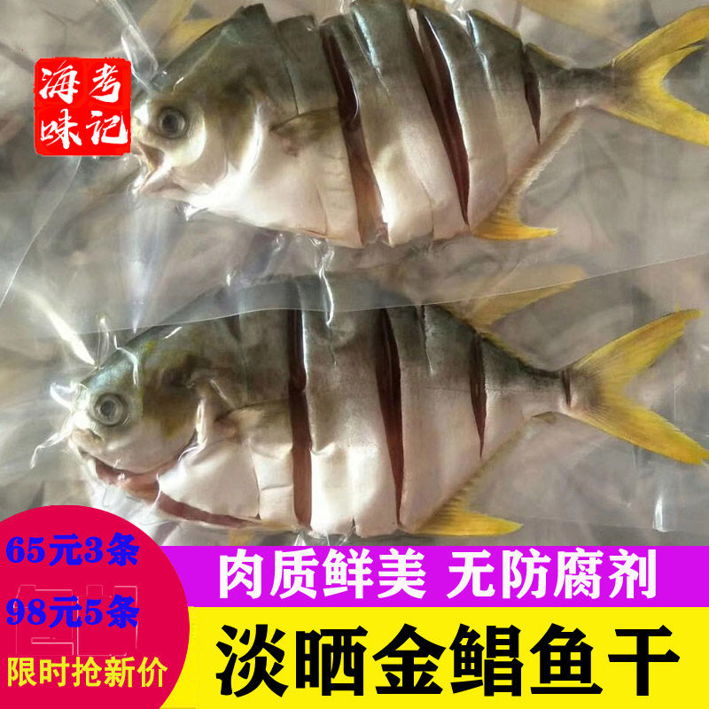 Yangjiang specie Seafood Dry Goods Sea Taste Self-Tanning Fresh Deep-sea Kinkura Fish Dried Alive Golden Pomfret Fishes Lightly Salted Fish