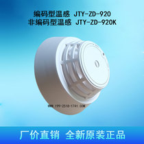 Oceanwide Sanjiang temperature sensing JTW-ZD-920 Temperature sensing fire detector Non-coded temperature sensing JTW-ZD-920K