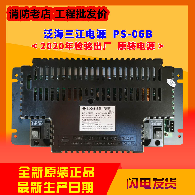 Fanhai Sanjiang power supply PS-06B power supply alarm host power supply ps06b new original 2021 factory