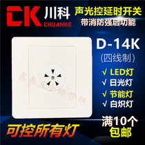 Sichuan-Section 86-type sound and light control concealed installation intelligent switch D-14K Four-wire with fire time-lapse building Road controllable LED light