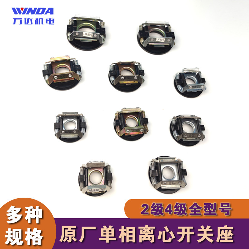 单相电机离心开关座 离心片内用 外用国标/非标 离心座内外用开关