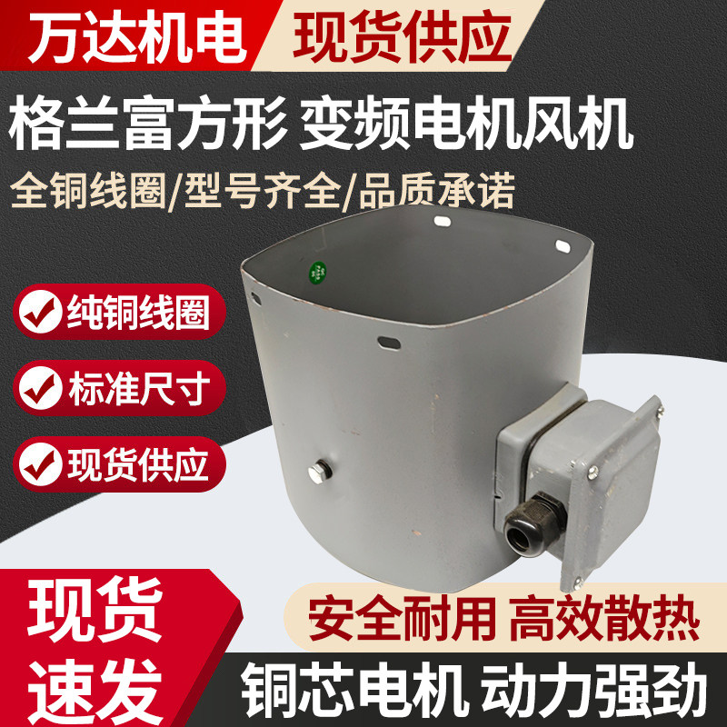 格兰富方形变频电机散热通风机GR-71A 80A G-90A 100A 112A 132A