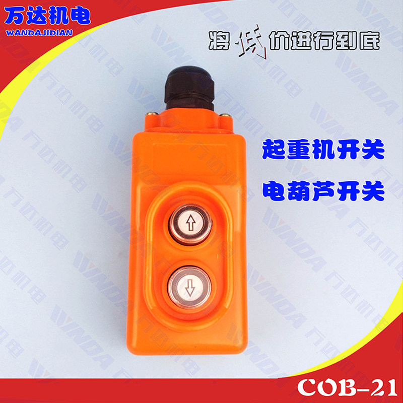 COB-21起重机直控开 ??关380V电压上下按钮控制电动吊车COP-21单相