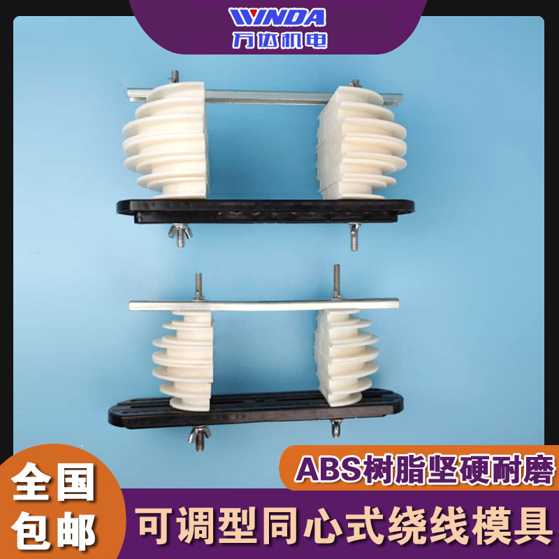 可调同心式绕线模具 电机绕线模具 防滑同心式模具 电机维修模具