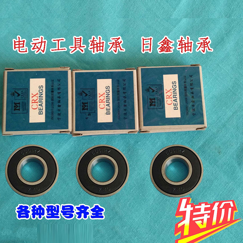 电动工具专用轴承 配件角磨机 切割机 手电钻 电锤 云石机 砂光机