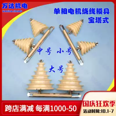 Single-phase motor repair tool single-phase winding mold large, medium and small tower mold 0 18WK-2 2KW