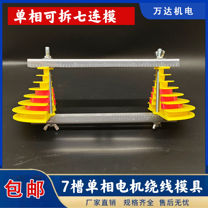 单相分层模具 单相电机绕线模具分层多用绕线模具单相同心七槽