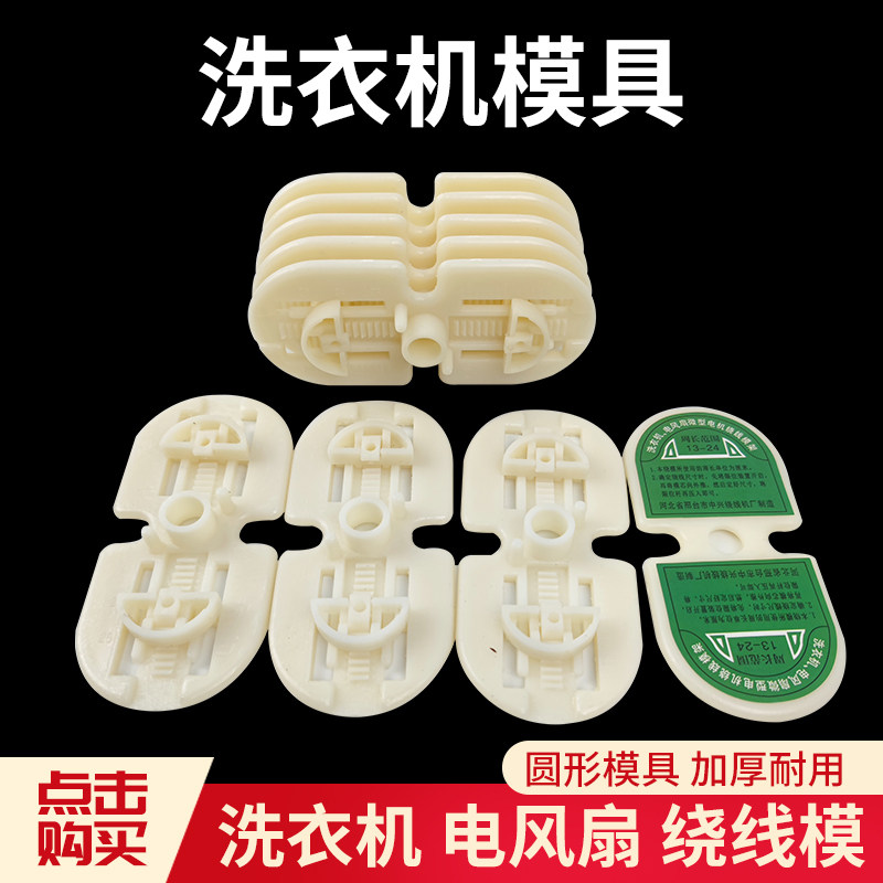 洗衣机模 电风扇微型电机绕线模具 周长13-24厘米 小型绕线模