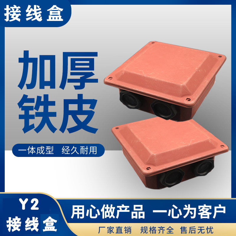 Y2电机接线盒 铁皮盒  Y2电机铁皮接线盒 可分开购买YE2接线盒YE3