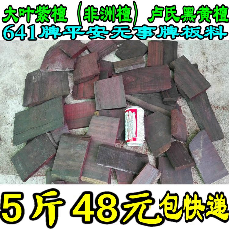 Large Leaf Purple Sandalwood Africa Sandalsandalsandalwood Small Stock 641 Billboard plate stock 5 catties RMB48