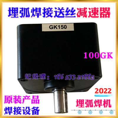 Submerged arc welding wire feeding reducer 100GK150 welding machine buried arc welding machine gantry welding reducer