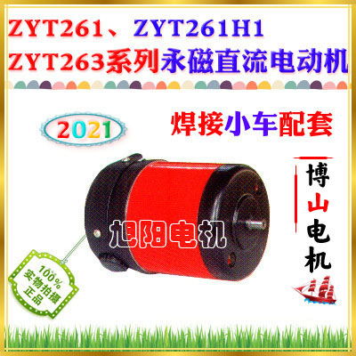 ZYT261ZYT261H1ZYT263 series permanent magnet DC motor welding trolley matching