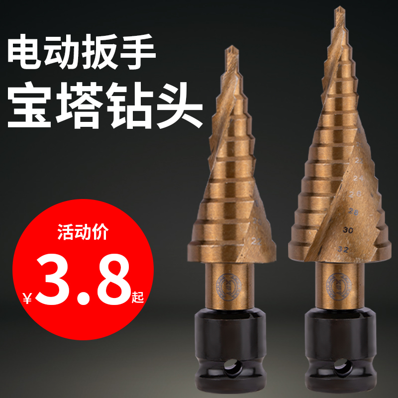 Pagoda drill bit electric screwdriver drill bit woodworking drill pneumatic wrench conversion head step drill bit template metal punching