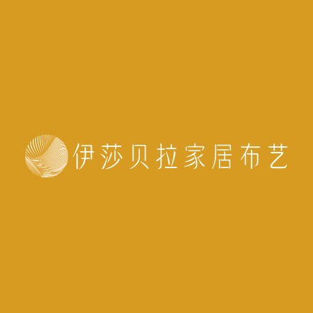 伊莎贝拉家居布艺
