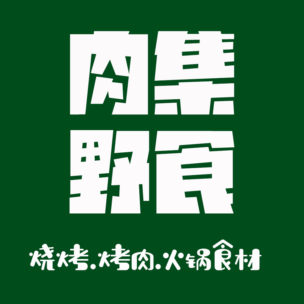 肉集野食的LOGO