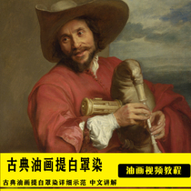 Classical oil painting demonstration whole process video tutorial oil painting multi-layer painting method white cover dye indirect painting trial version