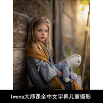 Iwona master class Chinese subtitles childrens location beautiful retro photography tutorial portrait with light post-processing