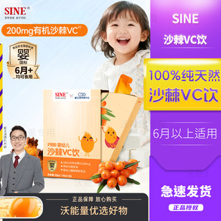 SINE信谊天然沙棘维C水果原浆6月+婴幼儿VC含茯苓崔玉涛亲研P1000