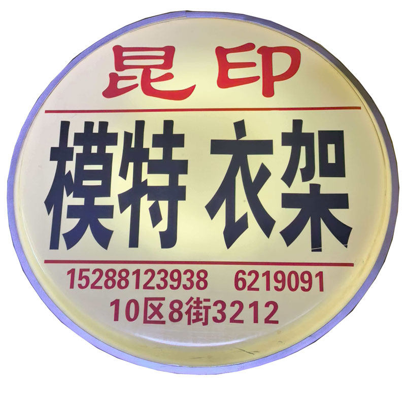 昆印服装道具模特货架衣架