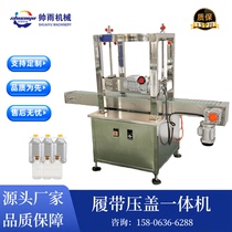 Shuaiyu plastic anti-counterfeiting cover edible oil barrel soy sauce vinegar white wine barrel capping machine combined cover chain rail sealing machine