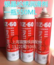 Silver crystal brand OZ-60 multi-purpose anti-rust lubricant rust remover Environmental protection loose rust lubricating oil 550ml