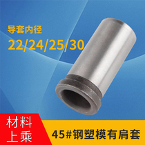 45# steel plastic mold with shoulder guide sleeve steel sleeve bushing inner diameter 22 24 25 30*25-140
