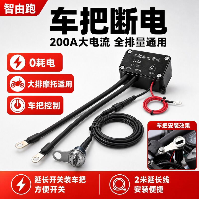 Handlebar Power Cut-Off Switch for 12V Large-Displacement Motorcycles, Automatic Power Cut-Off, 1800Cc, Waterproof and Anti-Leakage