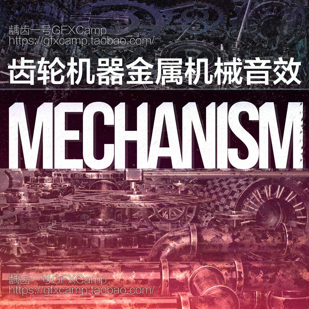 机械齿轮蒸汽朋克机器金属机器变形科幻无损音效