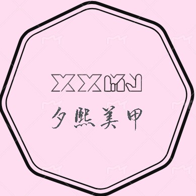 夕熙手工穿戴甲的LOGO
