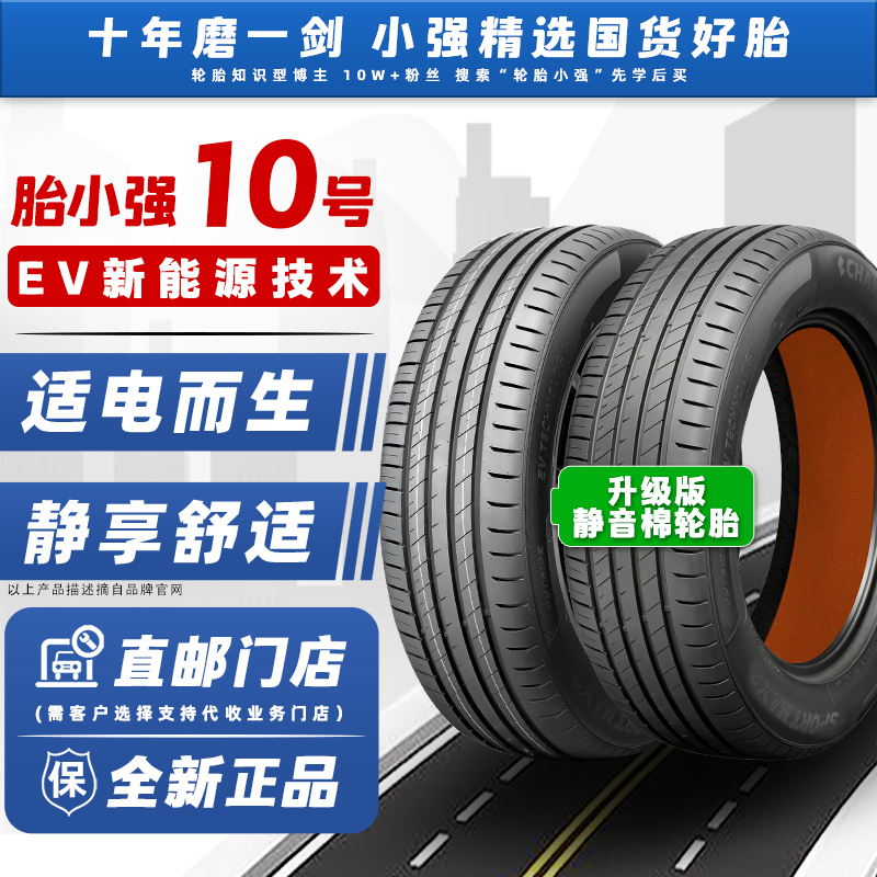 Tire Xiaoqiang No. 10 Ev New Energy Vehicle Tire/Wear-Resistant/New Pattern New Mold/Max3/245/255