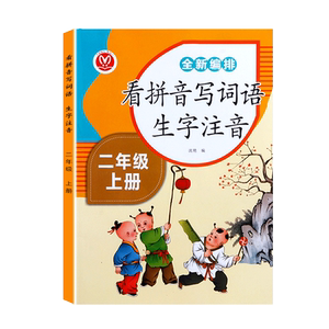 2020新版二年级上册看拼音写词语