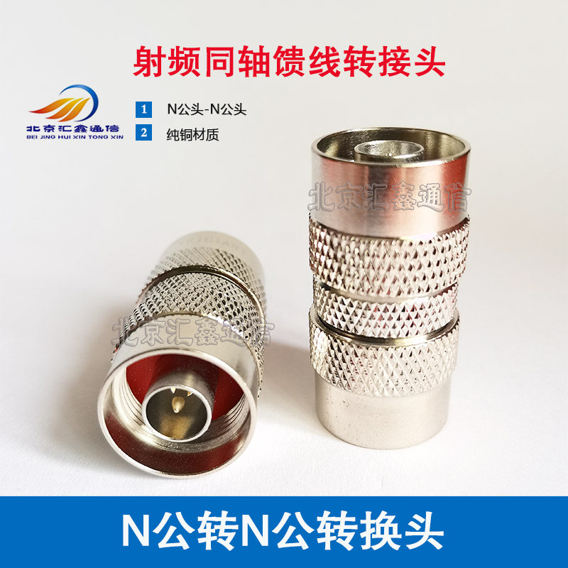 RF adapter N-JJ adapter N male double-pass 1 2 feeder double male double male