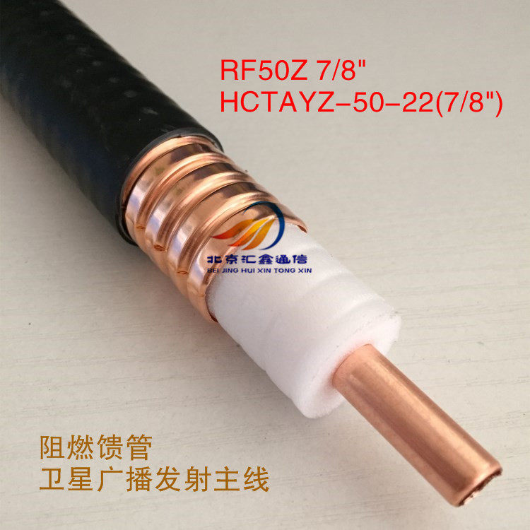 Feeder flame retardant HCTAYZ-50-22 (7 8) base station antenna radio broadcast transmission, base station matching