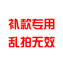 Make up the payment of the special link freight to make up the difference please do not take the private shot invalid thank you for your cooperation.