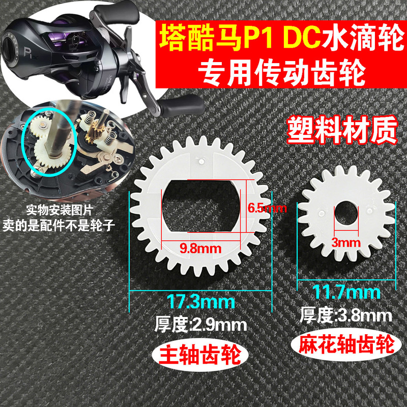 Takuma P1Dc Water Drop Reel Special Twist Shaft Transmission Gear Set Reinforced Wear-Resistant Plastic Material Modification Parts