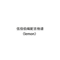 Uncle Wu compiled the guitar score lemon