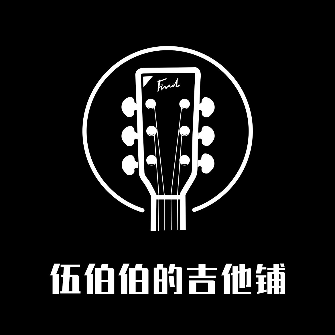 伍伯伯的吉他铺