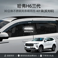 Haval H6 Три поколения [Трехмерная из нержавеющая сталь яркая полоска-4] расширение/гарантия на 10 лет