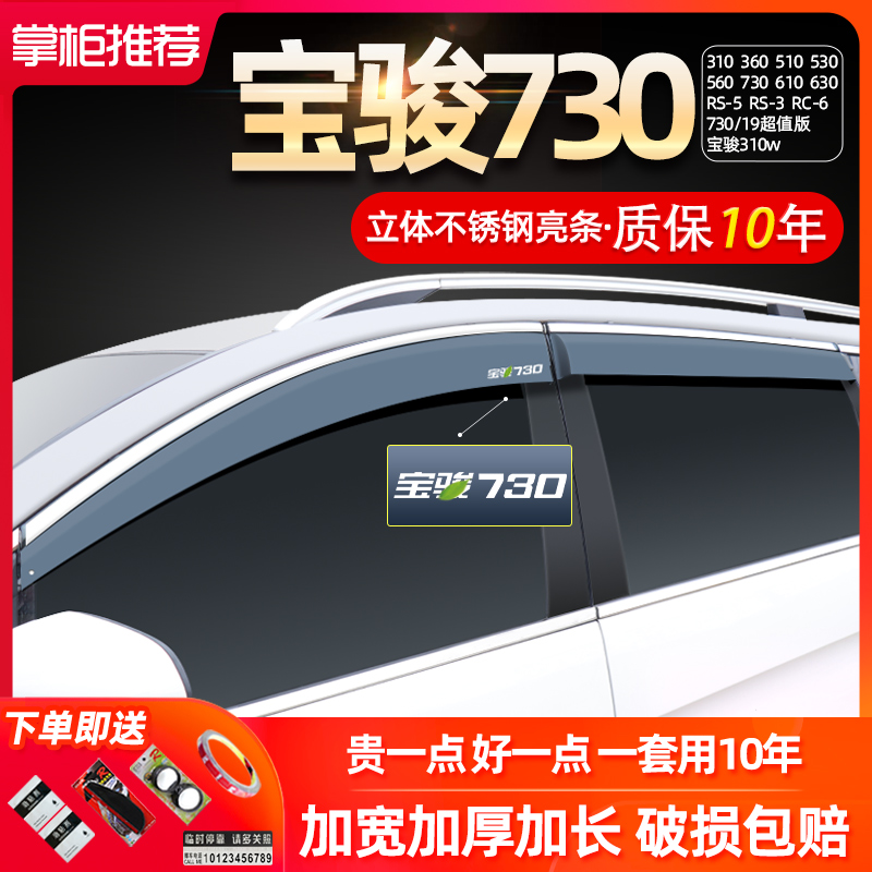 Apply Baojun 730 to change decoration 510 310360530 310360530 accessories 560 Canopy Rain Board Sunny rain cover