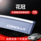 Corolla [Bright Bar из нержавеющей стали] 7 -е поколение (расширение/гарантия 1 год)
