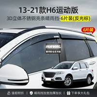 13-21 Движение H6 [Яркая полоса стереофункциональной стали] Видена/гарантия на 10 лет