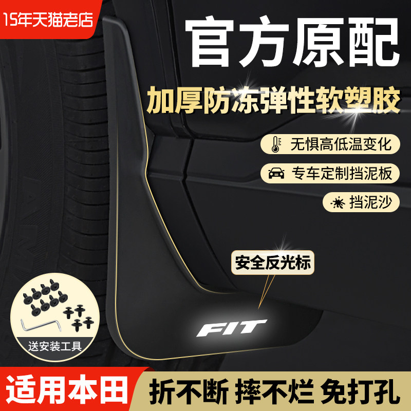 Подходит для Honda Fit type Glingpai Gestus Platinum Rui с оригинальными передними и задними шинами, оригинальными заводскими накладками на брызговики
