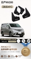 Nissan NV200 [Утолщенный эластичный мягкий пластик + отражающий курсор] 4 штуки спереди и сзади