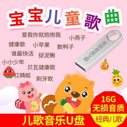 Classic children's songs music U disk Baby children's songs MP3 audio car high quality 16G distortion-free music